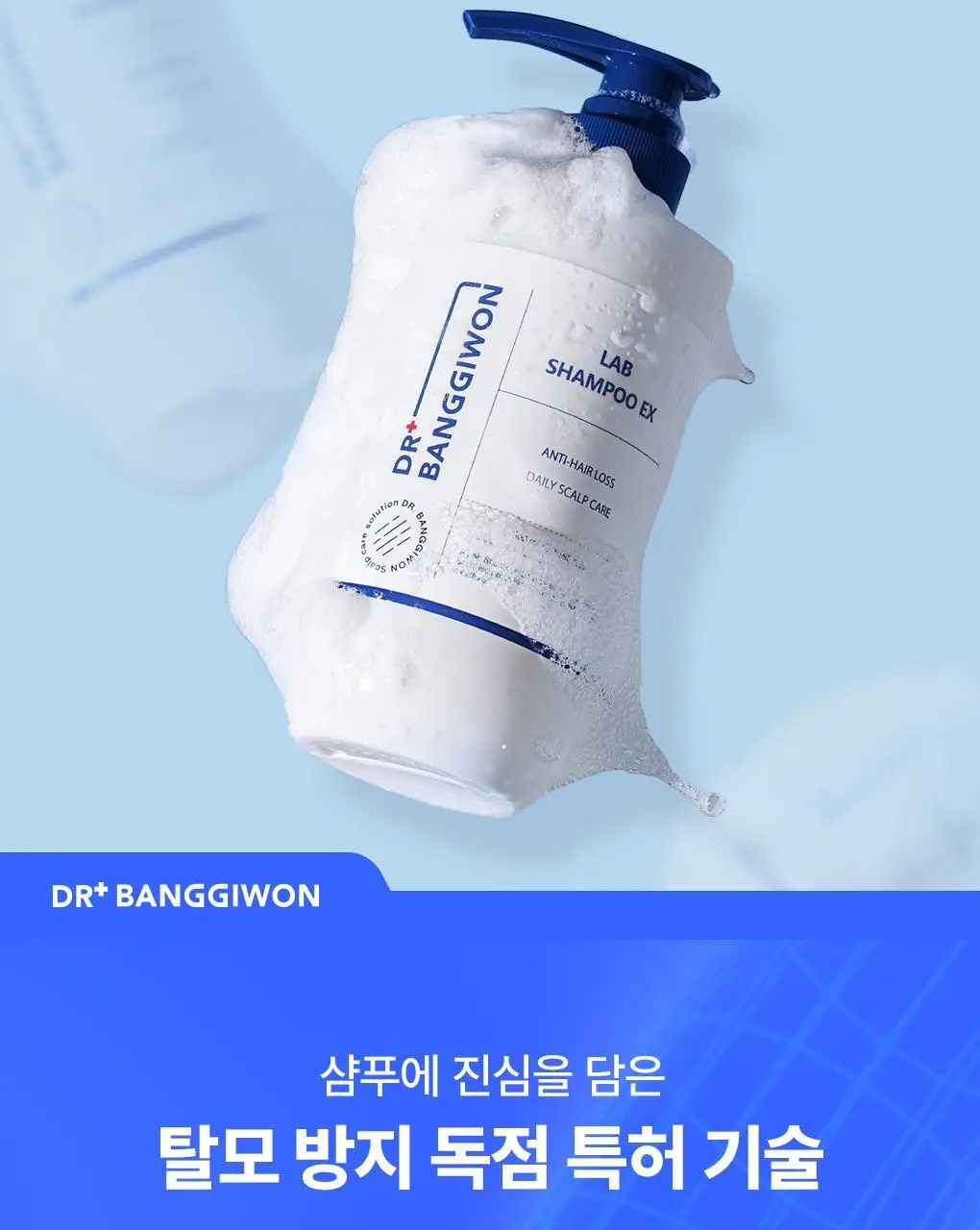 [두피 세정] 닥터방기원 랩 샴푸 EX 탈모 케어 샴푸 (두피 노폐물 제거) 상세페이지 8